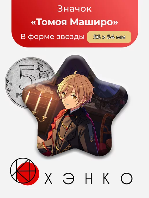 Томоя Маширо Ensemble Stars Энсембл Старс звезда