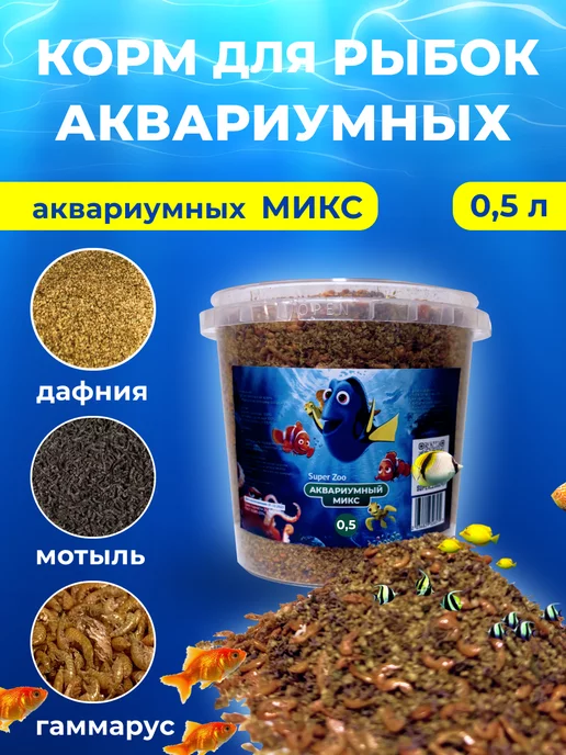 Суперзу корм для рыбок аквариумных дафния гаммарус мотыль 0.5л, 0,5 л, фото 8