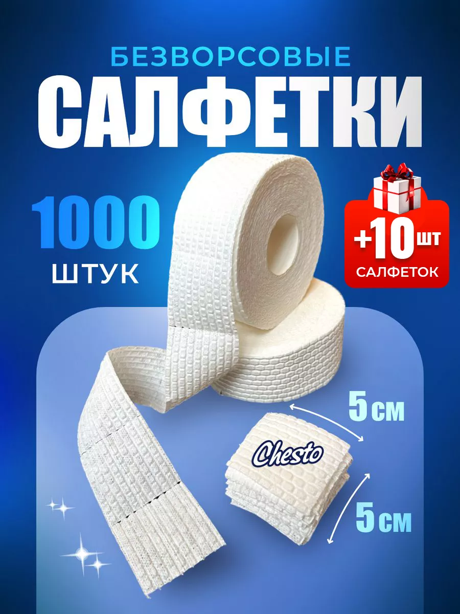 Безворсовые салфетки для...