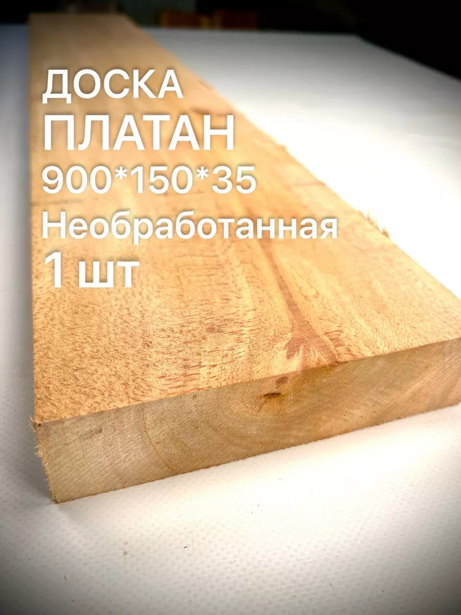 Доска Платан Обрезная 900*150*35мм 1шт Поставщик Деревяшек 196525215 купить  в интернет-магазине Wildberries