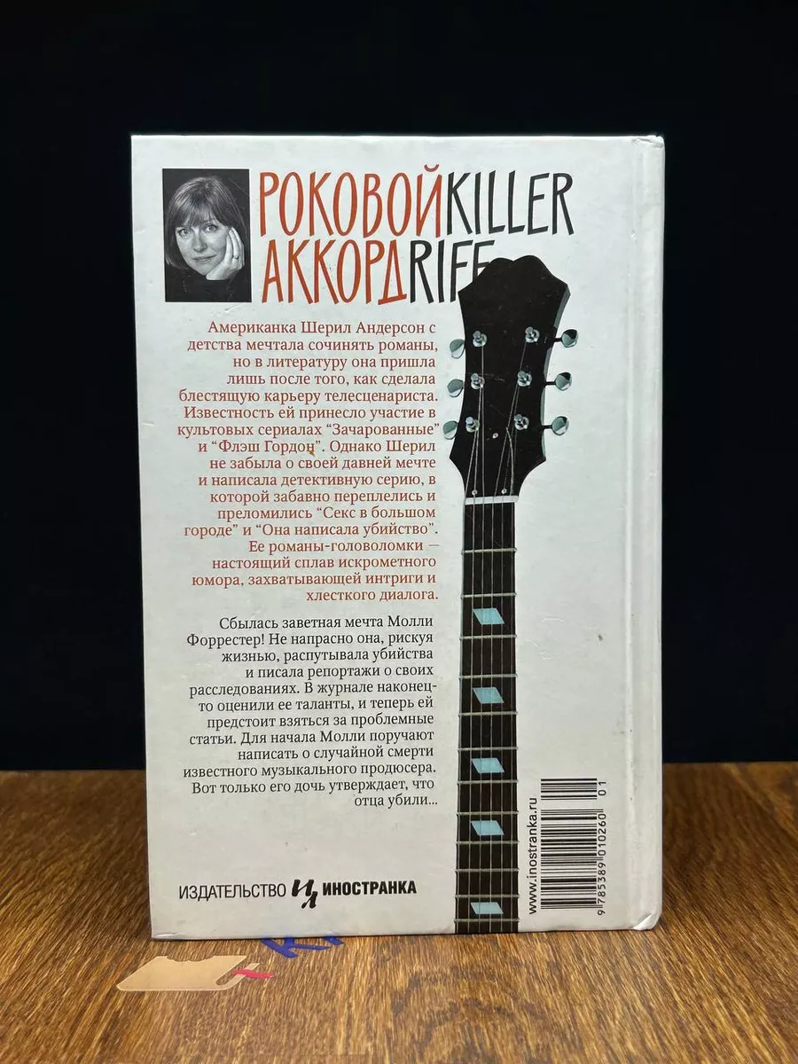 Роковой аккорд Иностранка 196525426 купить за 289 ₽ в интернет-магазине  Wildberries