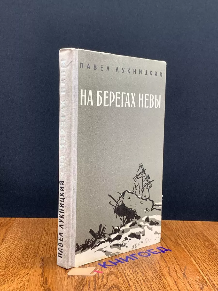 На берегах Невы