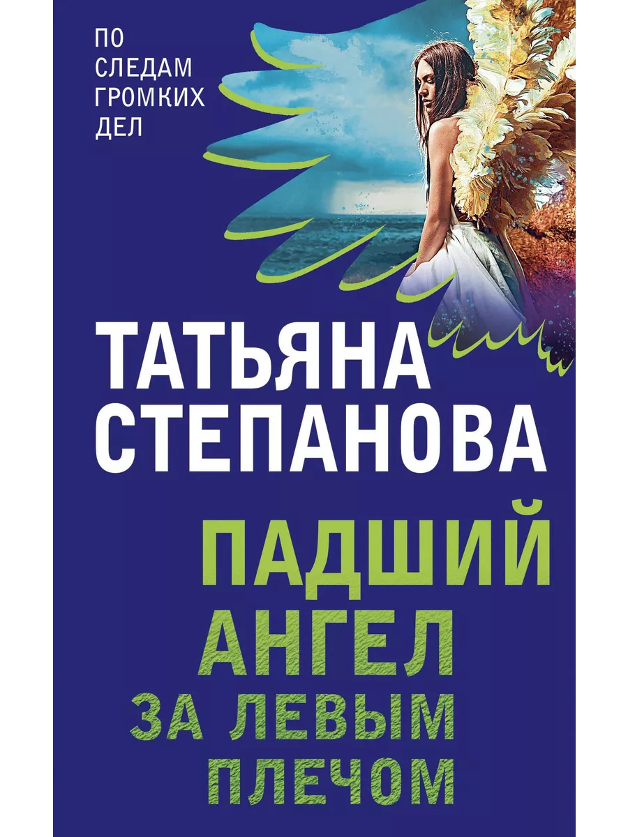 Падший ангел за левым плечом Степанова Татьяна Юрьевна КнигоЕДЪ купить в  интернет-магазине Wildberries | 196527447