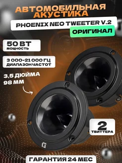 Эстрадный рупор Phoenix Neo Tweeter V.2 (цена за пару) Dl AUDIO 196527541 купить за 4 084 ₽ в интернет-магазине Wildberries