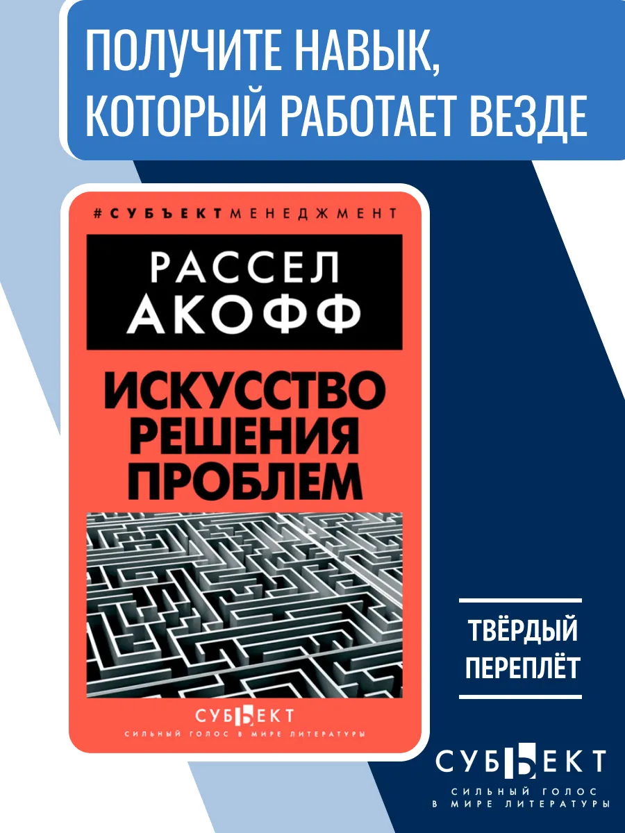 Искусство решения проблем, Рассел Акофф