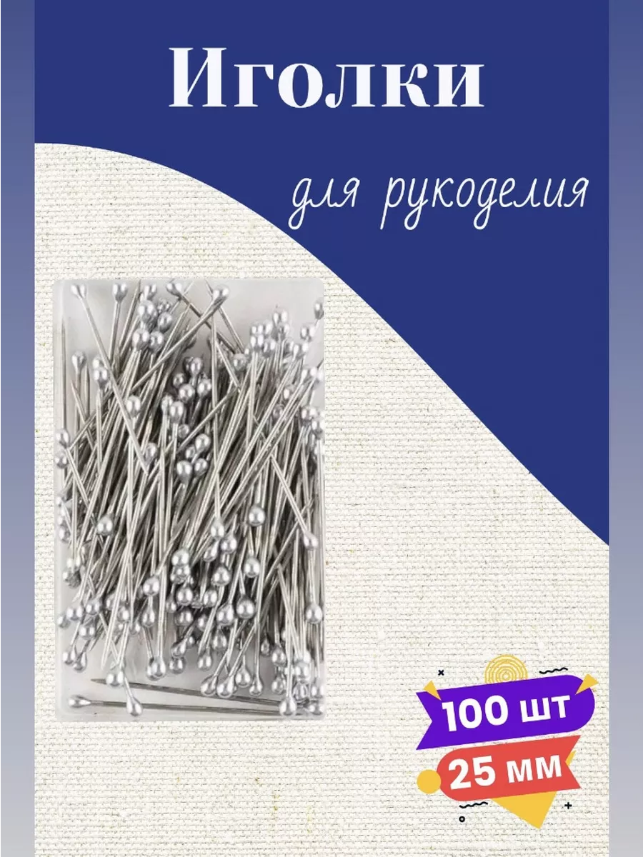 Набор булавок портновских 100 шт