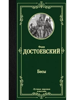 Бесы АСТ 196529824 купить за 145 ₽ в интернет-магазине Wildberries