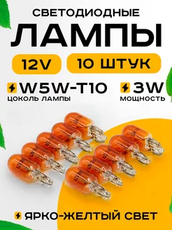 Лампы автомобильные габаритные W5W T10 12V 3W 10шт Автосвет126 196532213 купить за 153 ₽ в интернет-магазине Wildberries