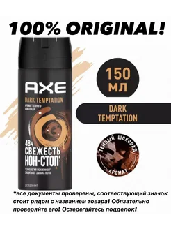 Дезодорант DARK TEMPTATION 150 мл 1 шт AXE 196534636 купить за 255 ₽ в интернет-магазине Wildberries