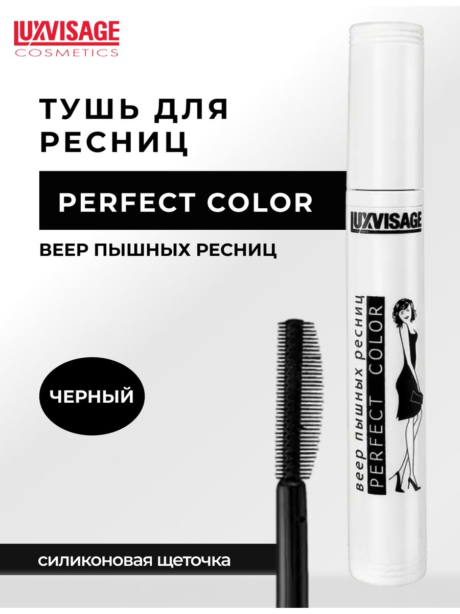 Веер пышных ресниц. Перфект колор веер пышных ресниц. LUXVISAGE тушь perfect Color веер пышных ресниц 9гр/к10. Люкс визаж тушь perfect Color веер пышных ресниц черн. LUXVISAGE perfect Color веер пышных ресниц обзоры.