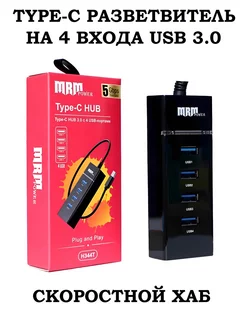 USB HUB TYPE-C скоростной разветвитель на 4 входа USB 3.0 MRM 196536415 купить за 462 ₽ в интернет-магазине Wildberries