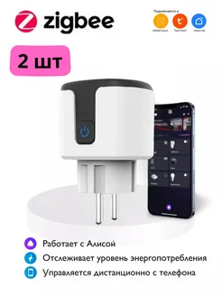 Умная Zigbee розетка c Яндекс Алиса, Маруся - 2 шт SmartHome 196538328 купить за 1 207 ₽ в интернет-магазине Wildberries