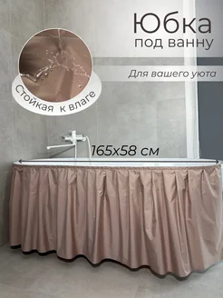 Отзывы на 165х58 Экран под ванну тканевый бежевый Юбка под ванну 196538388 в интернет‑магазине Wildberries.ru
