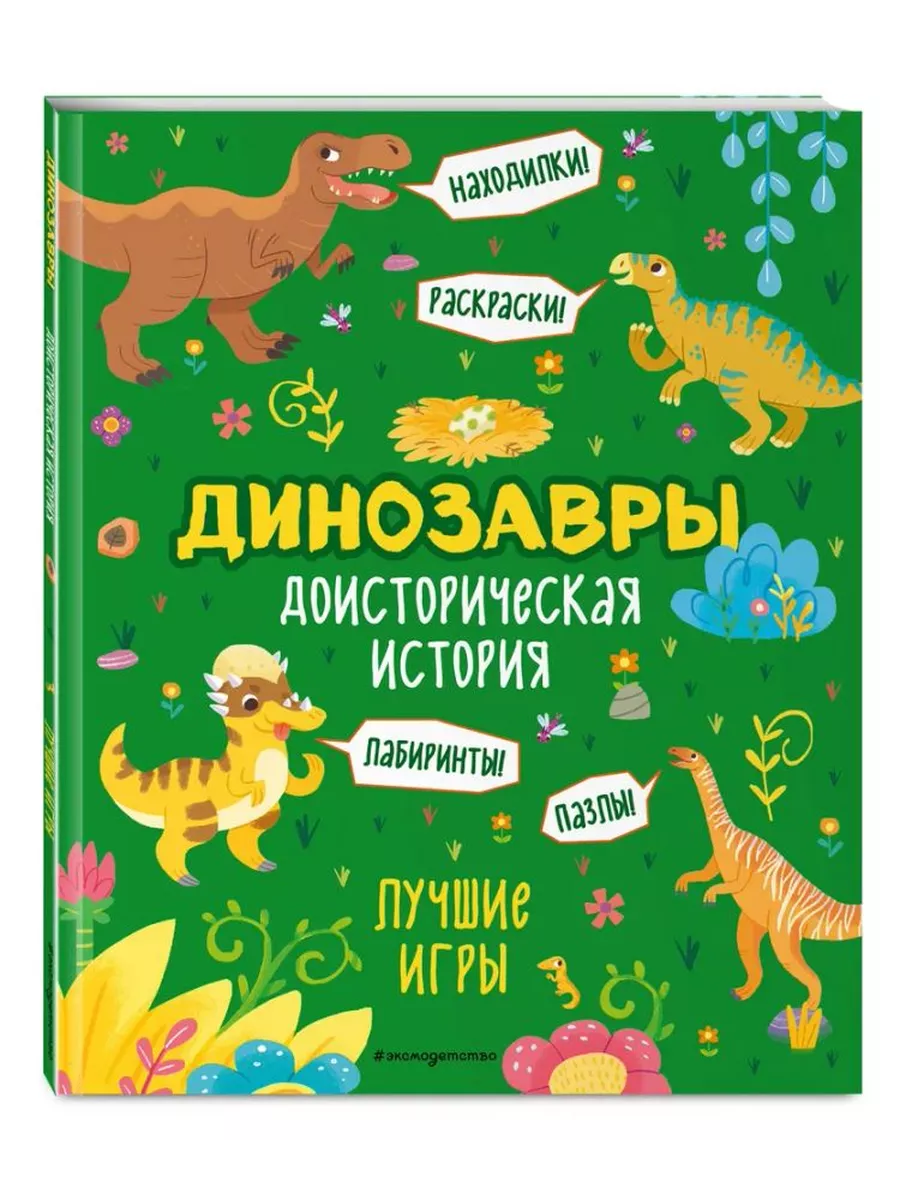 Доисторическая история. Лучшие игры с динозаврами Эксмодетство 196539295  купить за 130 ₽ в интернет-магазине Wildberries