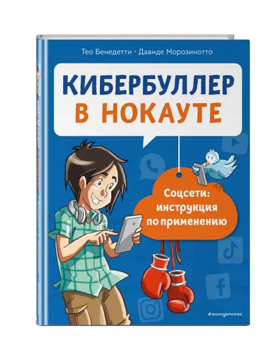 Кибербуллер в нокауте. Соцсети. Инструкция по применению Эксмодетство  196539322 купить в интернет-магазине Wildberries