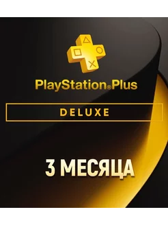 Подписка PS Plus Deluxe 3 Месяца Sony Playstation 196539592 купить за 1 756 ₽ в интернет-магазине Wildberries