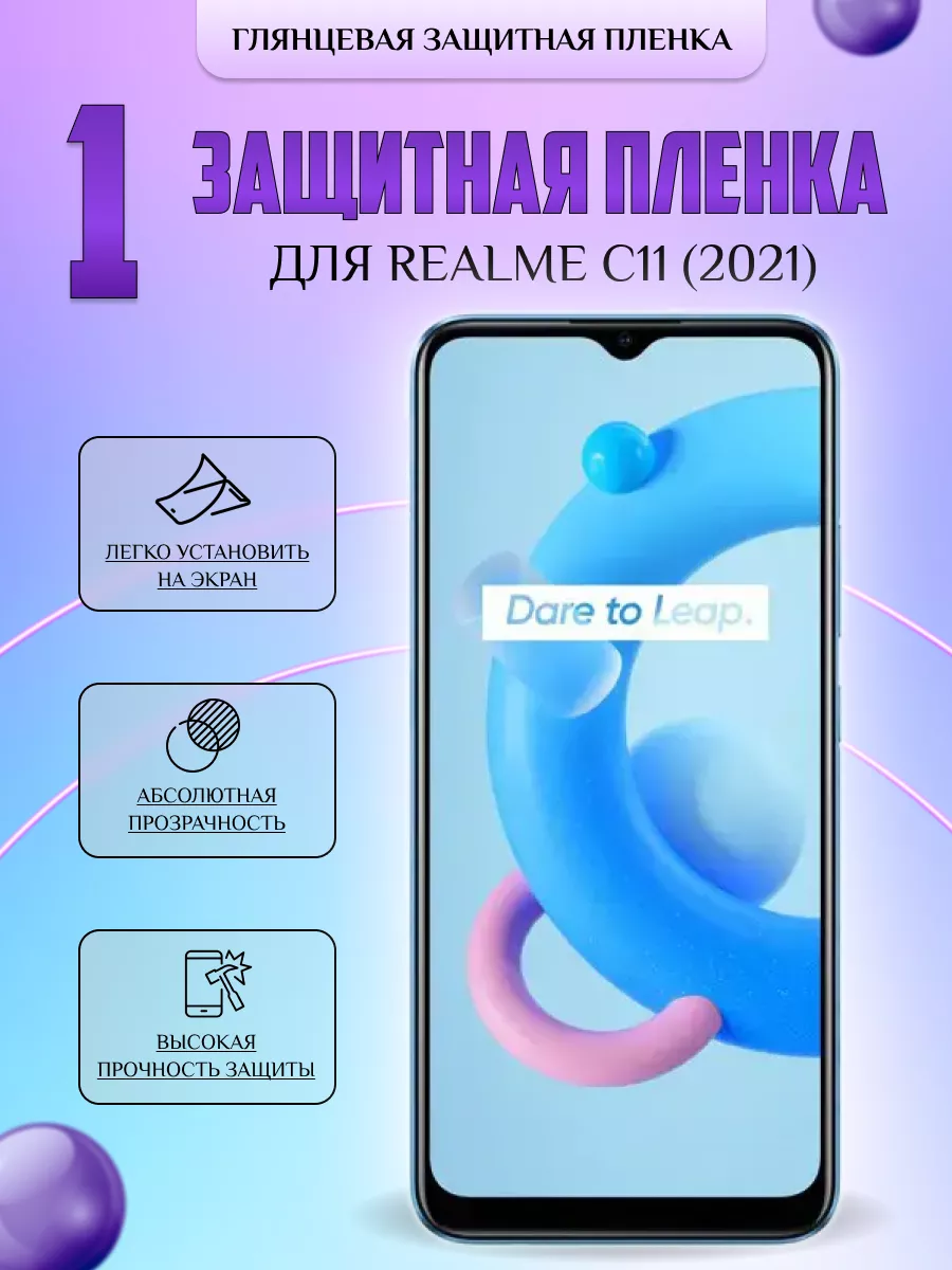 Защитная плёнка для Realme C11 2021 Глянцевая 1 шт V-LanD 196541170 купить  за 196 ₽ в интернет-магазине Wildberries