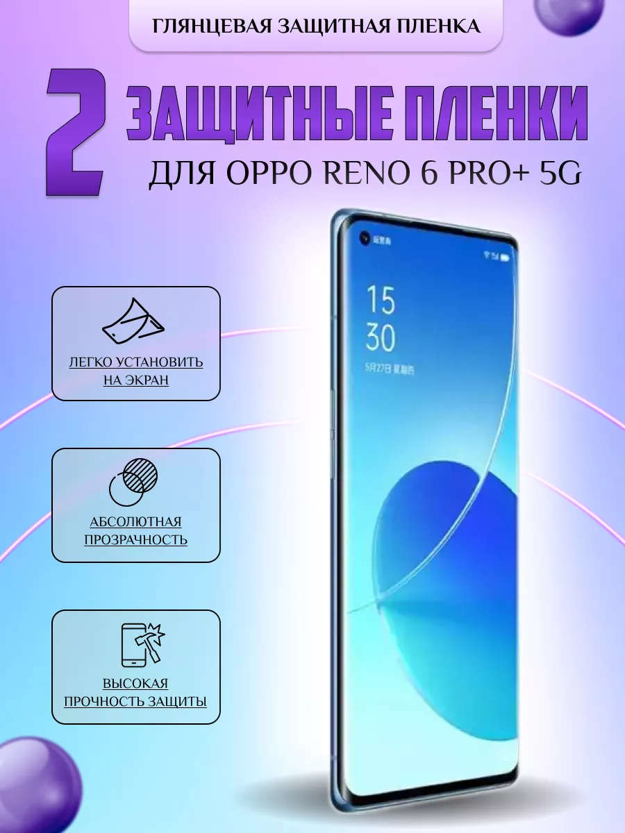 Защитная плёнка для Oppo Reno 6 Pro+ 5G Глянцевая 2 шт V-LanD 196541255  купить за 237 ₽ в интернет-магазине Wildberries