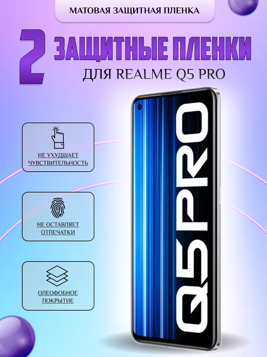 Защитная плёнка для Realme Q5 Pro Матовая 2шт V-LanD 196541454 купить за  316 ₽ в интернет-магазине Wildberries