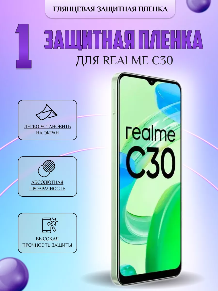 Защитная плёнка для Realme C30 Глянцевая 1 шт V-LanD 196541603 купить за  196 ₽ в интернет-магазине Wildberries