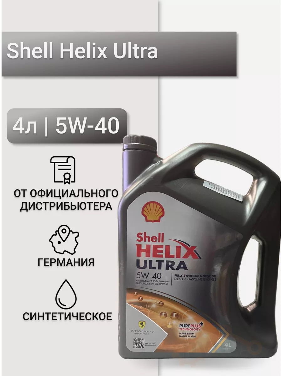 Моторное масло Helix Ultra 5W-40 4л Shell 196542031 купить за 3 520 ₽ в  интернет-магазине Wildberries