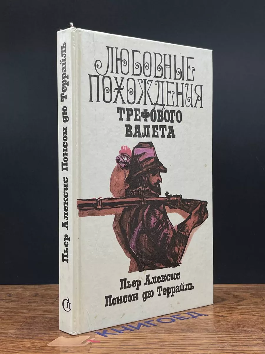 Любовные похождения Трефового Валета