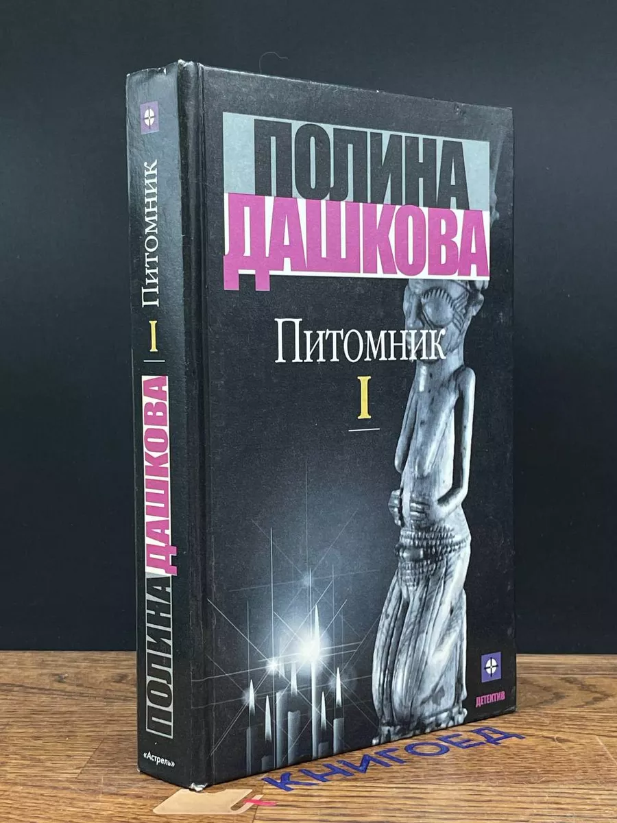 Питомник. В двух томах. Том 1 Астрель 196543662 купить за 240 ₽ в  интернет-магазине Wildberries