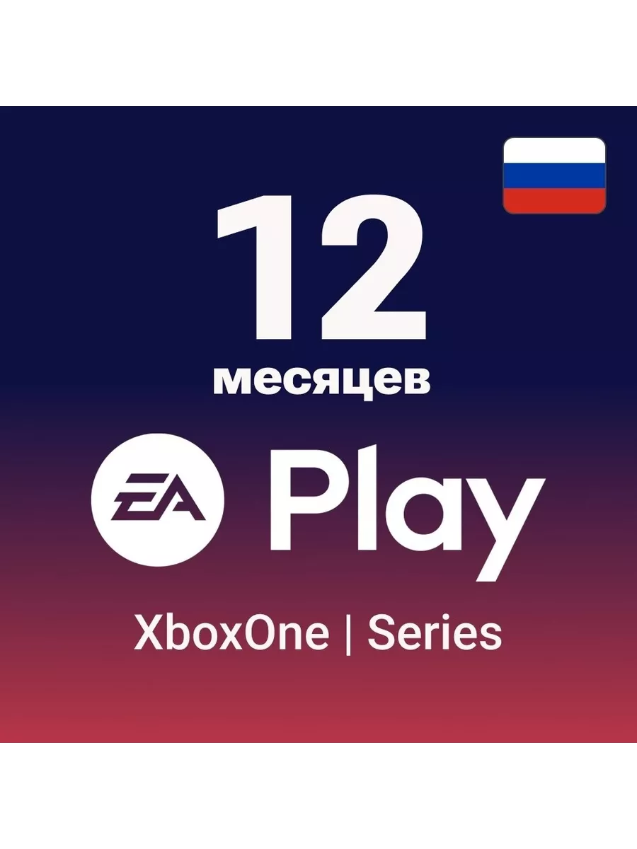 Подписка Xbox EA Play 12 Месяцев Microsoft 196544558 купить за 2 488 ₽ в  интернет-магазине Wildberries