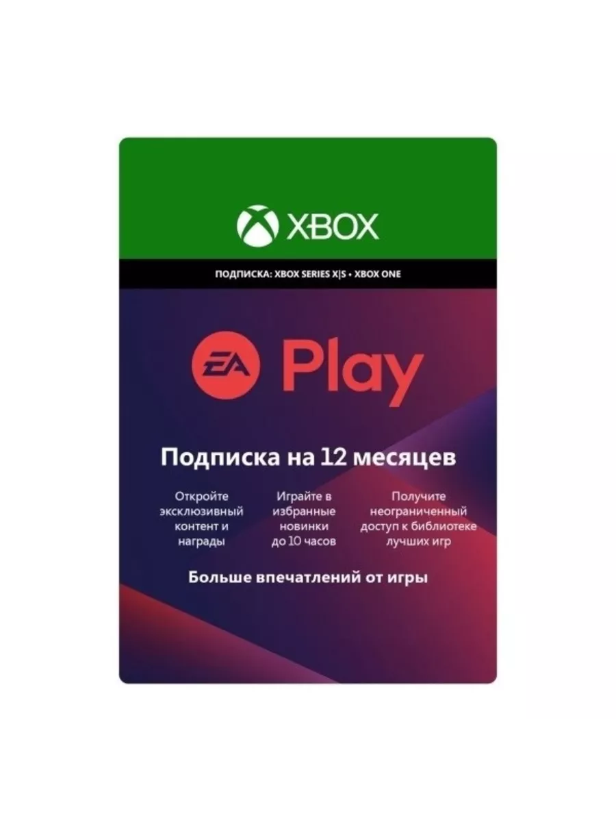 Подписка Xbox EA Play 12 Месяцев Microsoft 196544558 купить за 2 488 ₽ в  интернет-магазине Wildberries