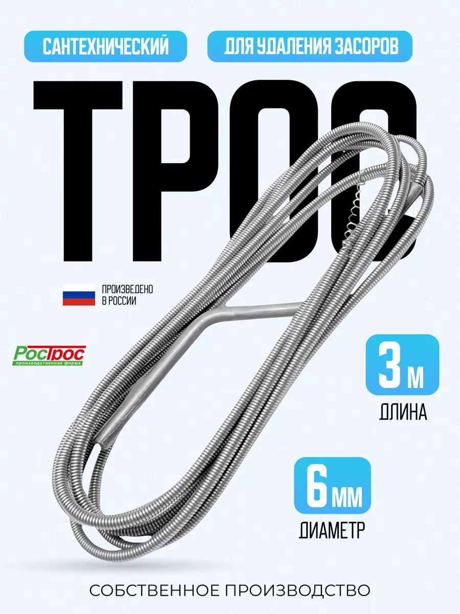 Трос сантехнический, 3м х...
