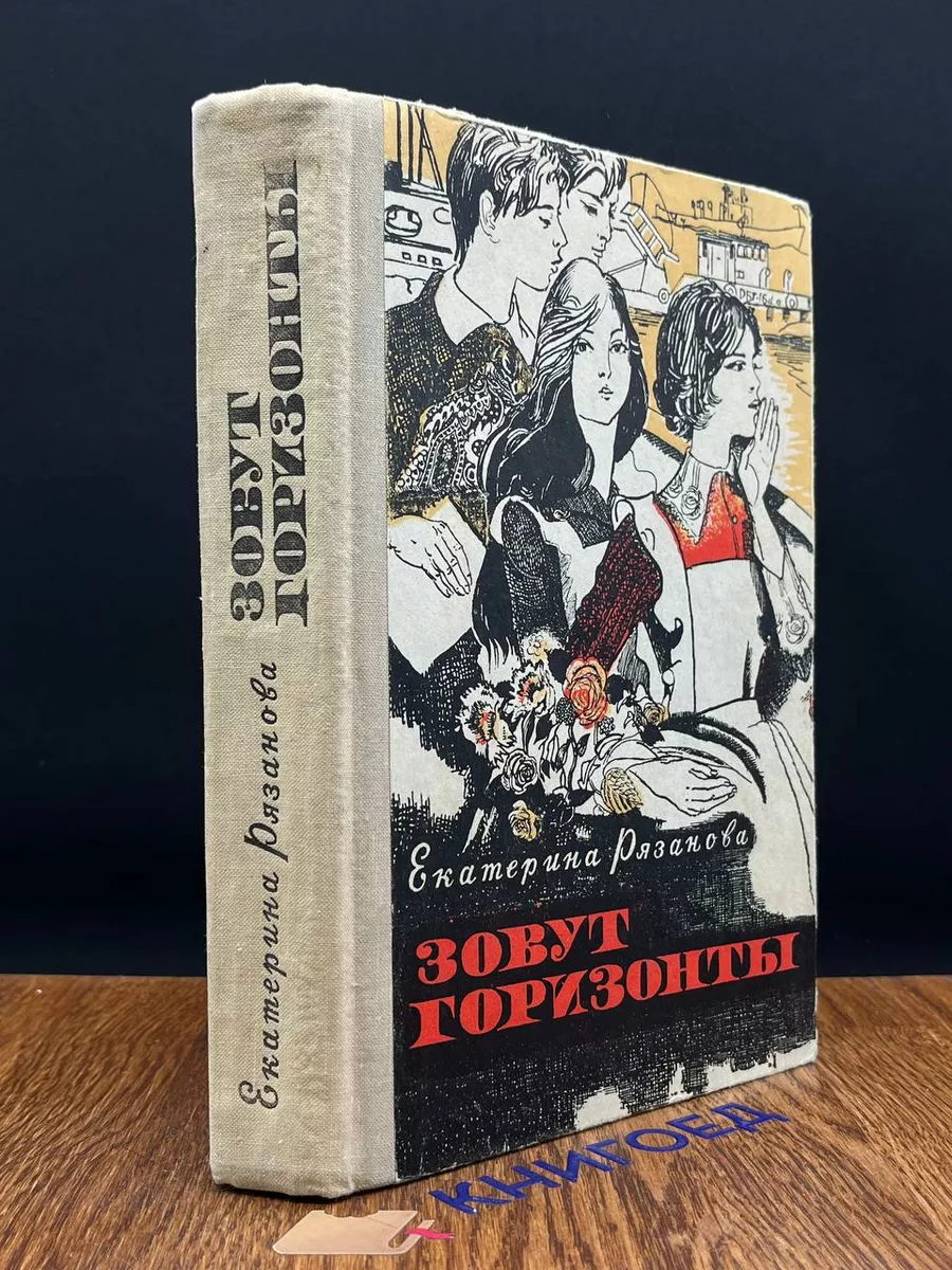 Зовут горизонты. Повести Саратов 196547487 купить за 248 ₽ в  интернет-магазине Wildberries