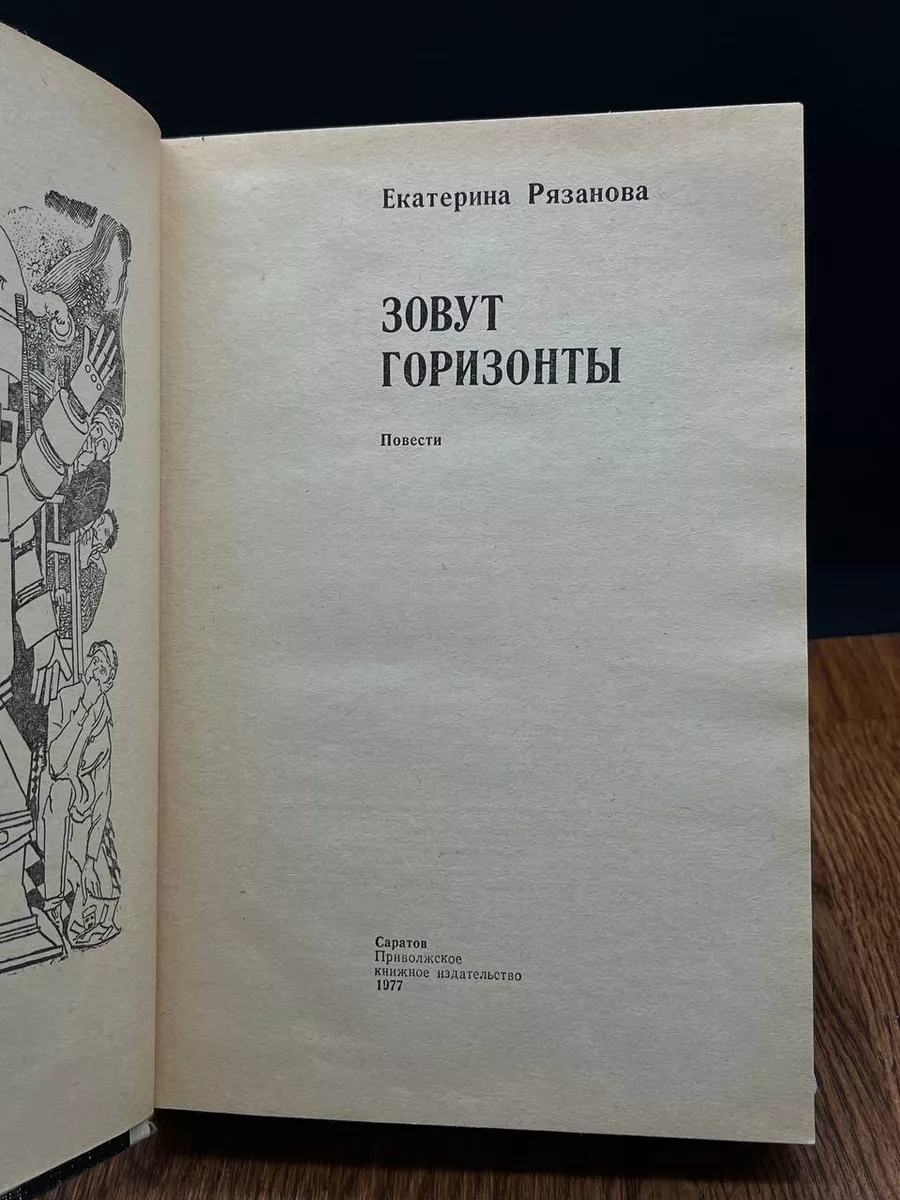 Зовут горизонты. Повести Саратов 196547487 купить в интернет-магазине  Wildberries