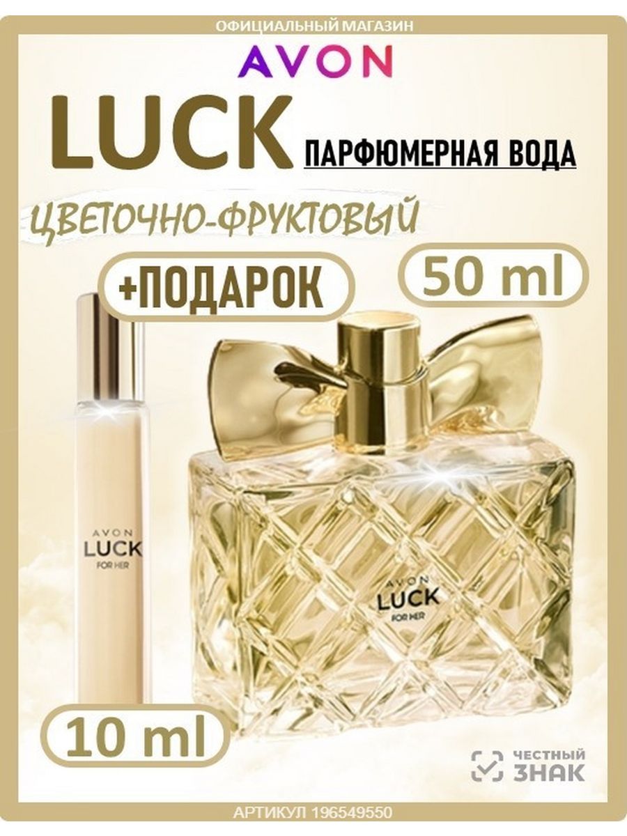 Avon французский. Набор luck Avon. Набор luck Avon мужской. Avon luck for him набор. Духи удача.