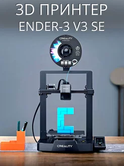 3D Принтер 3D Ender-3 V3 SE Creality luckysale 196550543 купить за 20 670 ₽ в интернет-магазине Wildberries