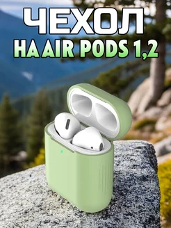 Чехол силиконовый для наушников Apple AirPods 1, 2 196551683 купить за 147 ₽ в интернет-магазине Wildberries