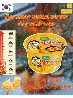 Корейский рамен со вкусом острой курицы и сыра. 105 гр Samyang 196551779 купить за 297 ₽ в интернет-магазине Wildberries