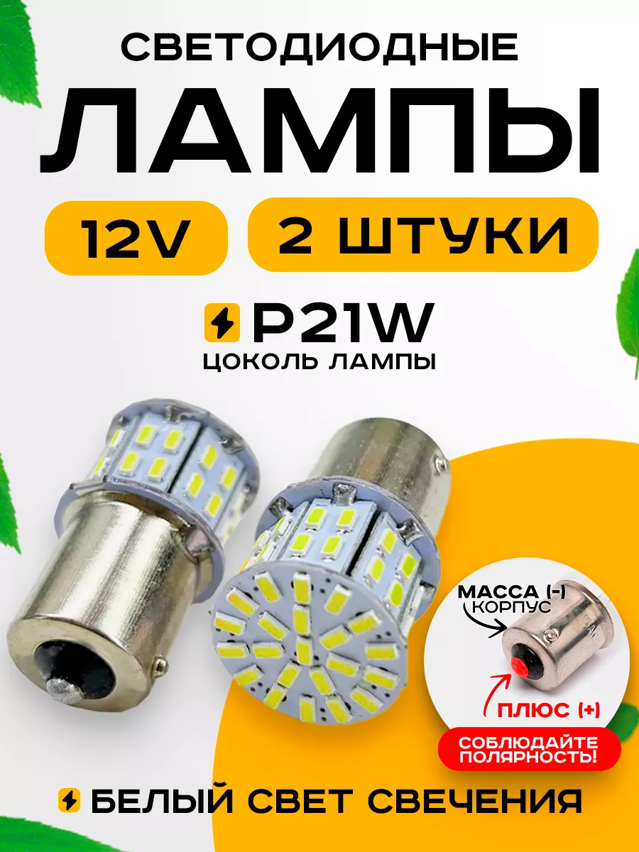 Лампы светодиодные автомобильные P21W 12V 2шт