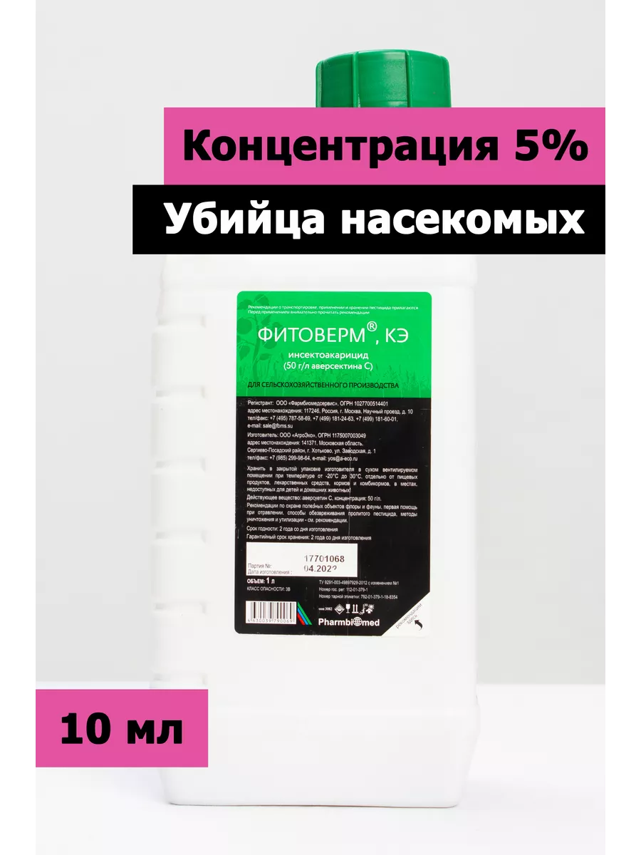 Фитоверм, КЭ 5% 10мл Фармбиомед 196559203 купить за 408 ₽ в  интернет-магазине Wildberries