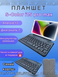 Планшет і15 Pro Мах с клавиатурой, 8 ГБ 512 ГБ S-COLOR 196559862 купить за 4 199 ₽ в интернет-магазине Wildberries