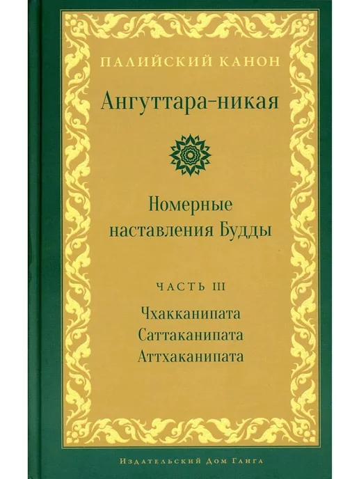 Изд. Ганга Ангуттара-никая. Номерные наставления Будды. Том 3