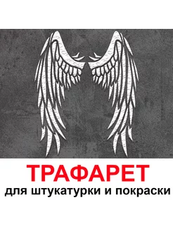 Трафарет КРЫЛЬЯ 40х50 см Три Кита 196561920 купить за 1 075 ₽ в интернет-магазине Wildberries