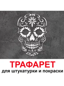 Трафарет ЧЕРЕП 40х50 см Три Кита 196561944 купить за 705 ₽ в интернет-магазине Wildberries