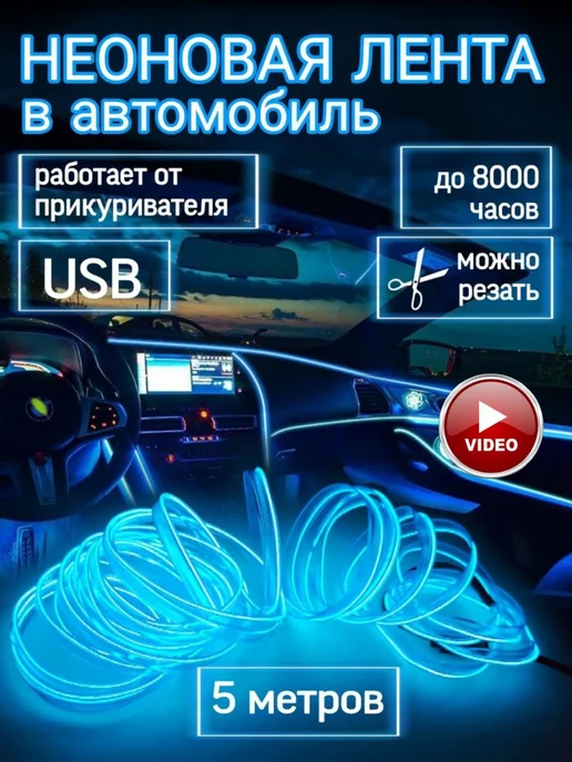 Подсветка салона авто неоновая лента Неоновая подсветка салона 5 м синий, 5 м