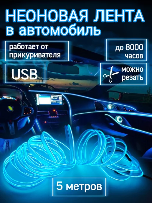 Подсветка салона авто неоновая лента Неоновая подсветка салона 5 м синий, 5 м, фото 2