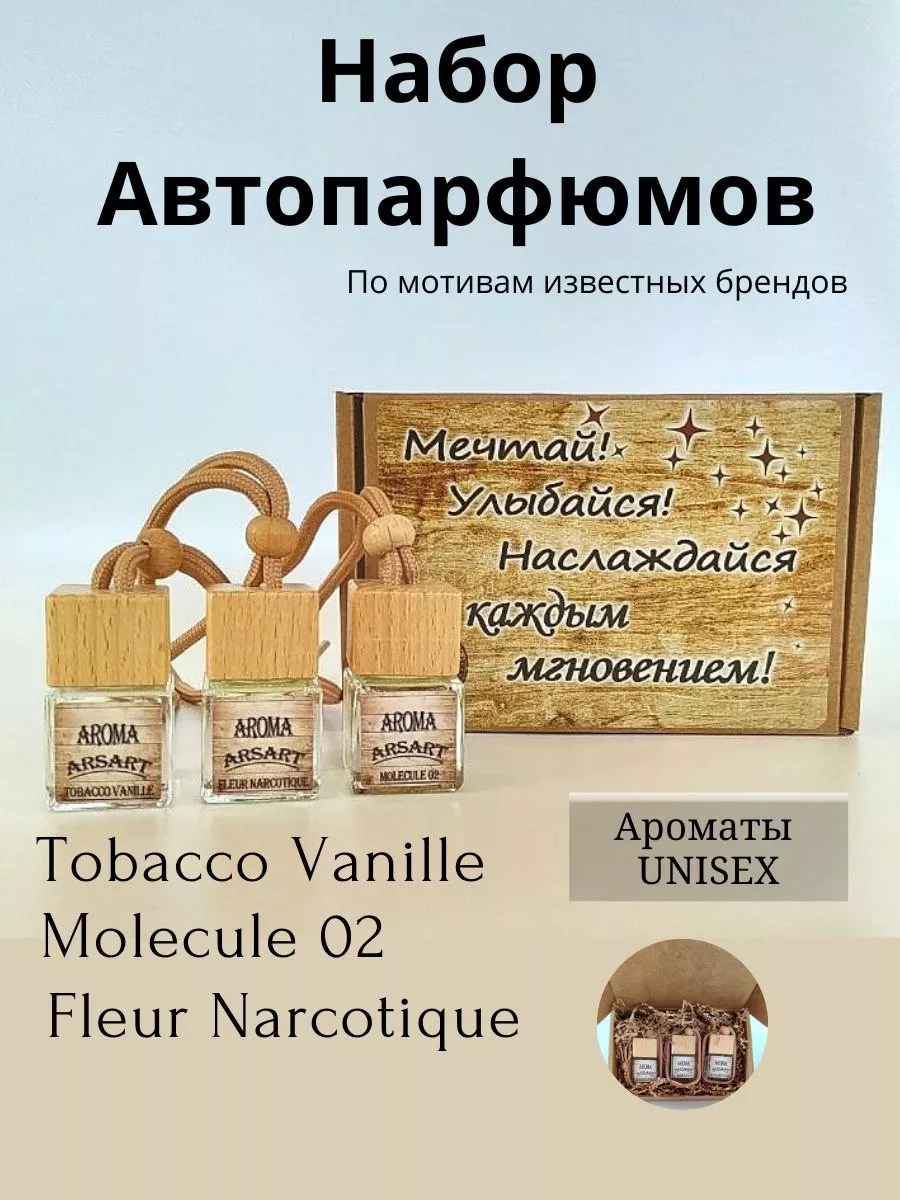 Подарочные наборы подарок в машину AROMA ArsArt 196567780 купить за 644 ₽ в  интернет-магазине Wildberries