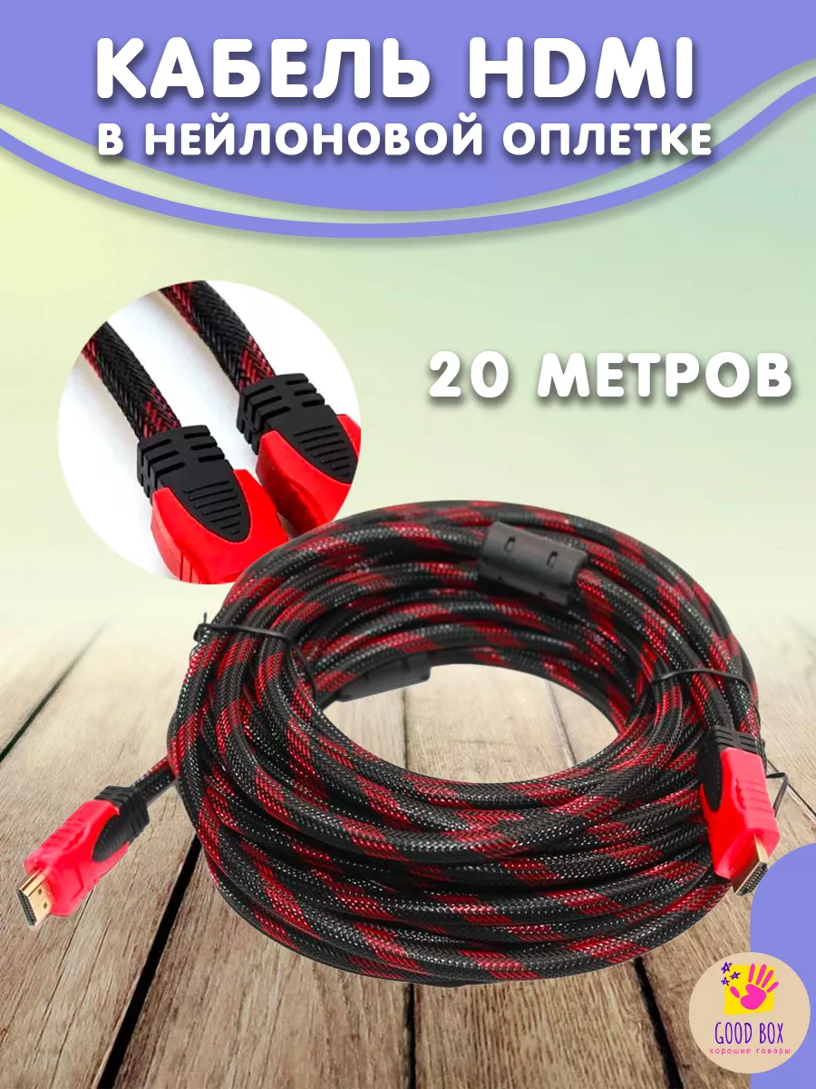 Кабель hdmi для телевизора проектора монитора провод 4K Good Box 196568064  купить за 689 ₽ в интернет-магазине Wildberries