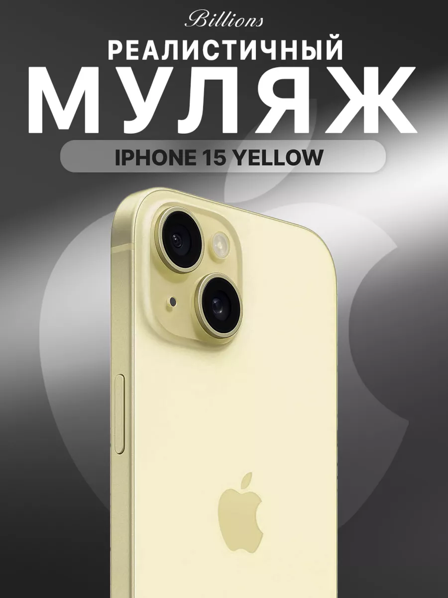 Муляж iPhone Айфон 15 Желтый плюс Белый 1:1 Billions 196570910 купить за  688 ₽ в интернет-магазине Wildberries