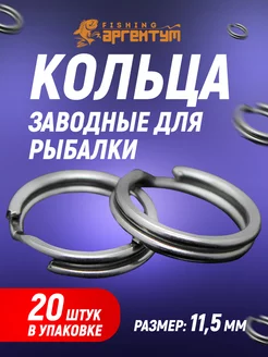 Кольца заводные Argentum Fishing (20 шт.) #11.5 Заводные рыболовные колечки на блесну и оснастку 196572852 купить за 196 ₽ в интернет-магазине Wildberries