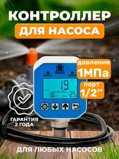 Контроллер, автоматика для насоса (1МПа 1/2" с кабелем) ПОЛИТЕХ 196572999 купить за 4 504 ₽ в интернет-магазине Wildberries