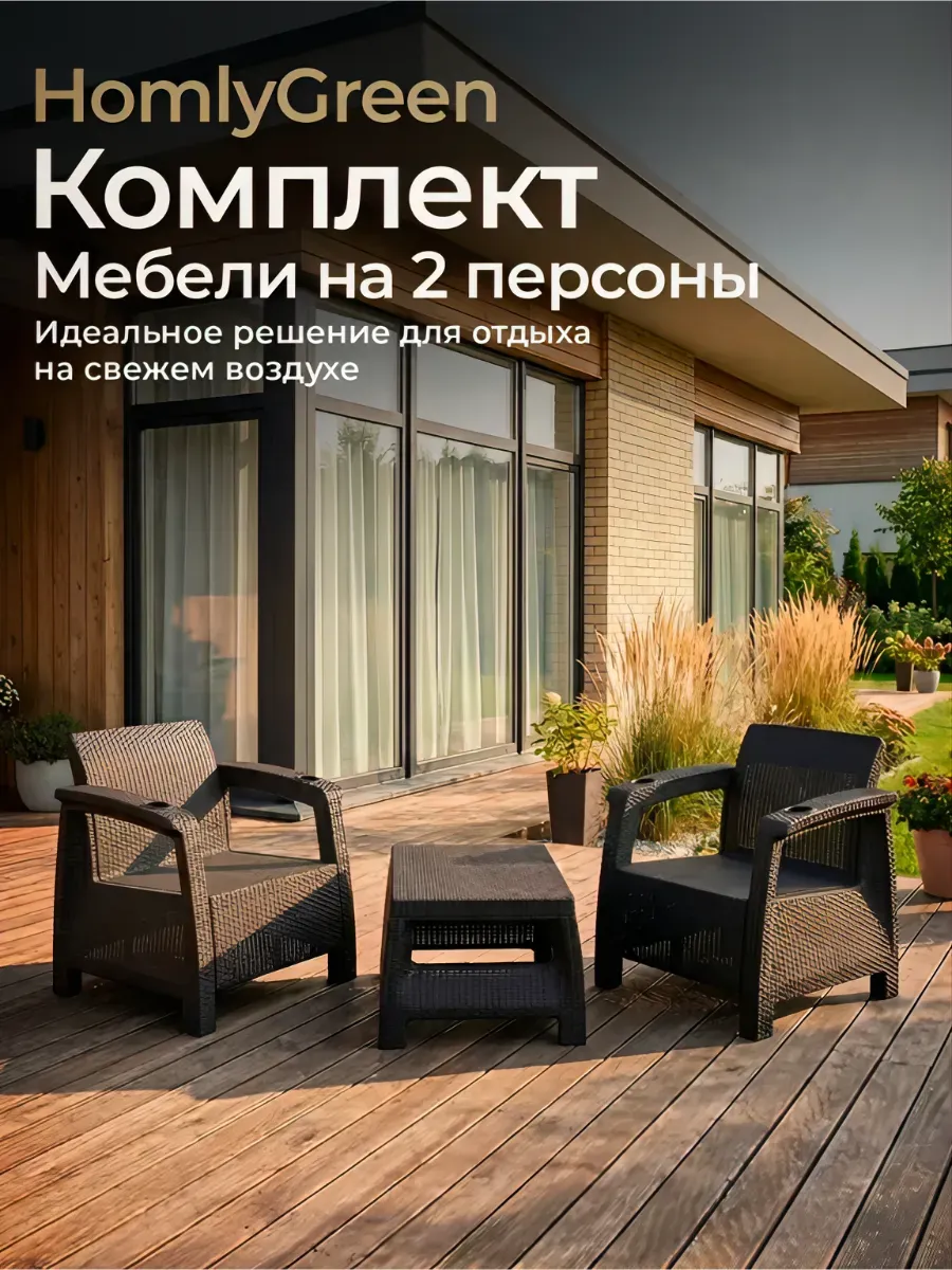Комплект садовой мебели 2 кресла+кофейный столик